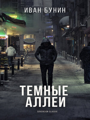 cover image of Темные аллеи (Dark Alleys)